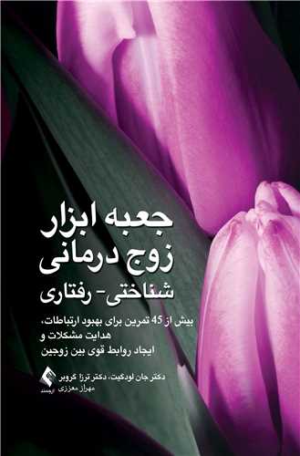 جلد کتاب جعبه ابزار زوج درمانی شناختی- رفتاری