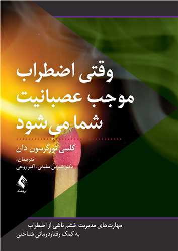 جلد کتاب وقتی اضطراب موجب عصبانیت شما میشود
