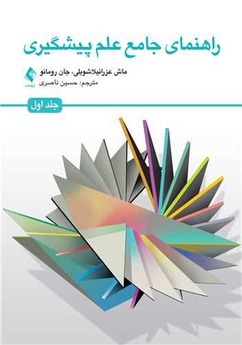 جلد کتاب راهنمای جامع علم پیشگیری (جلد اول)