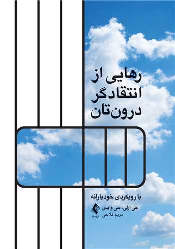 جلد کتاب رهایی از انتقاد‌گر درون‌تان
