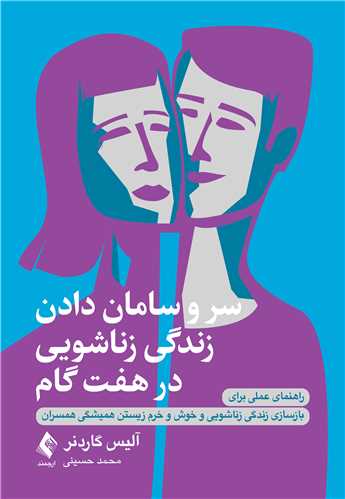جلد کتاب سر و سامان دادن زندگی زناشویی در هـفـت گام