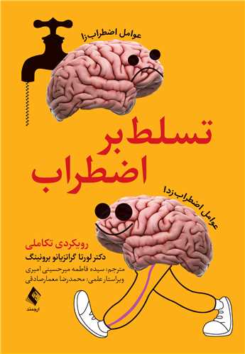 جلد کتاب تسلط بر اضطراب