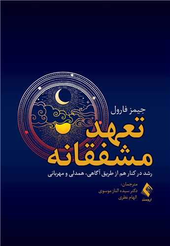 جلد کتاب تعهد مشفقانه