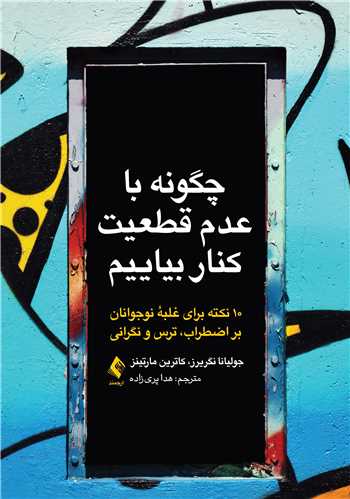 جلد کتاب چگونه با عدم قطعیت کنار بیاییم