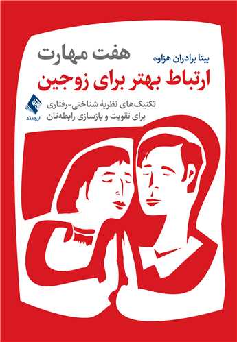 جلد کتاب هفت مهارت ارتباط بهتر برای زوجین