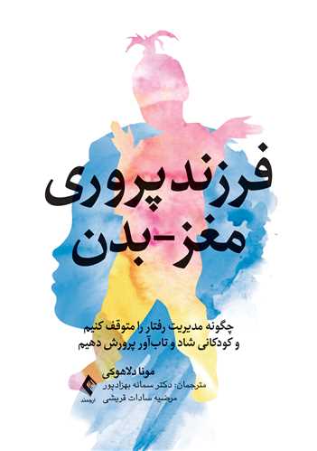 جلد کتاب فرزندپروری مغز-بدن