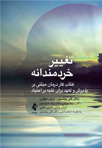 جلد کتاب تغییر خردمندانه