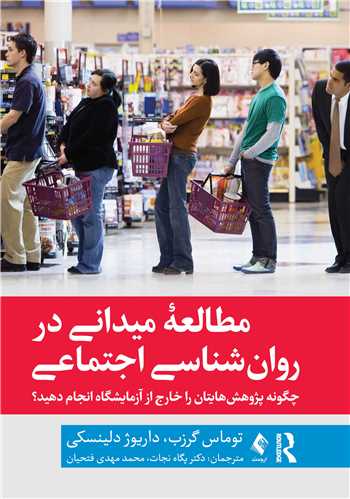 جلد کتاب مطالعه میدانی در روان‌شناسی اجتماعی
