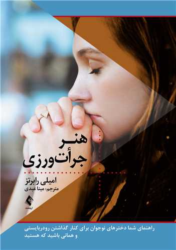 جلد کتاب هنر جرأت‌ ورزی