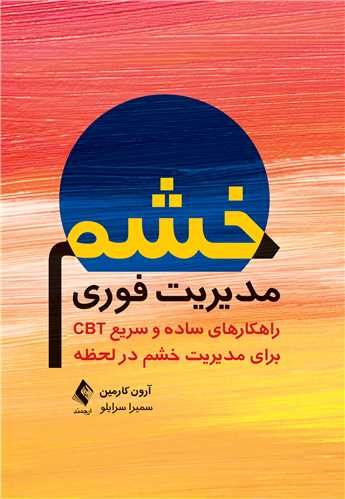 جلد کتاب مدیریت فوری خشم
