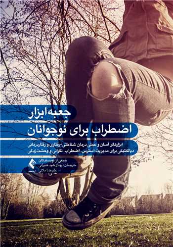 جلد کتاب جعبه‌ابزار اضطراب برای نوجوانان