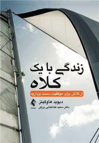 جلد کتاب زندگی با یك كلاه