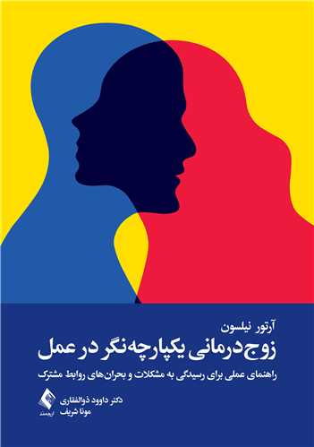 جلد کتاب زوج‌درمانی یکپارچه‌نگر در عمل