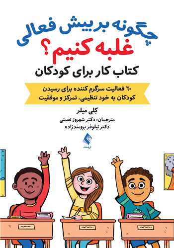 جلد کتاب چگونه بر بیش فعالی غلبه کنیم؟