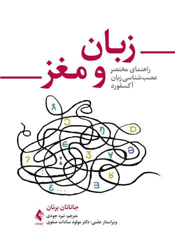 جلد کتاب زبان و مغز