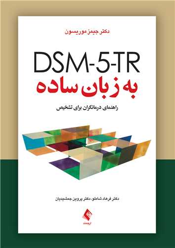 جلد کتاب DSM-5-TR به زبان ساده
