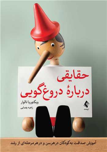 جلد کتاب حقایقی درباره دروغ‌گویی