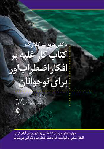 جلد کتاب کتاب کار غلبه بر افکار اضطراب‌آور برای نوجوانان