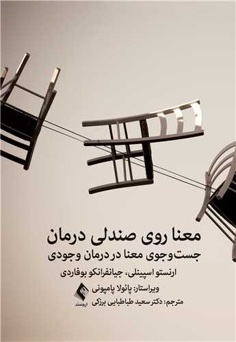 جلد کتاب معنا روی صندلی درمان