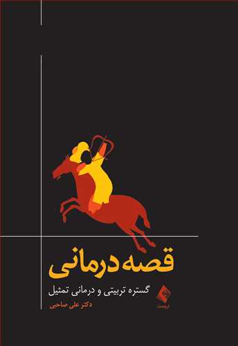 جلد کتاب قصه‌درمانی