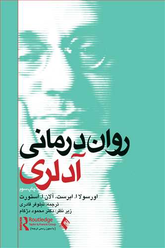 جلد کتاب روان‌درمانی آدلری
