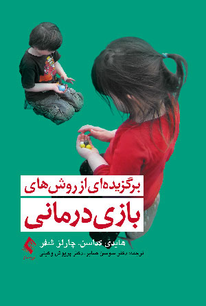 جلد کتاب برگزیده‌ای از روش‌های بازیدرمانی