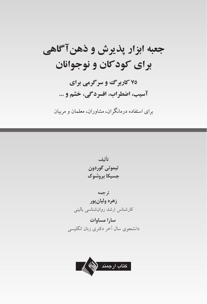 جعبه ابزار پذیرش و ذهنآگاهی برای کودکان و نوجوانان - صفحه 1