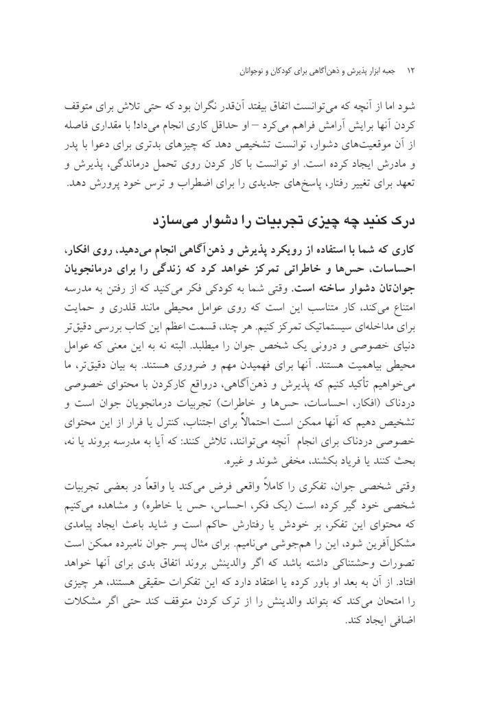 جعبه ابزار پذیرش و ذهنآگاهی برای کودکان و نوجوانان - صفحه 10