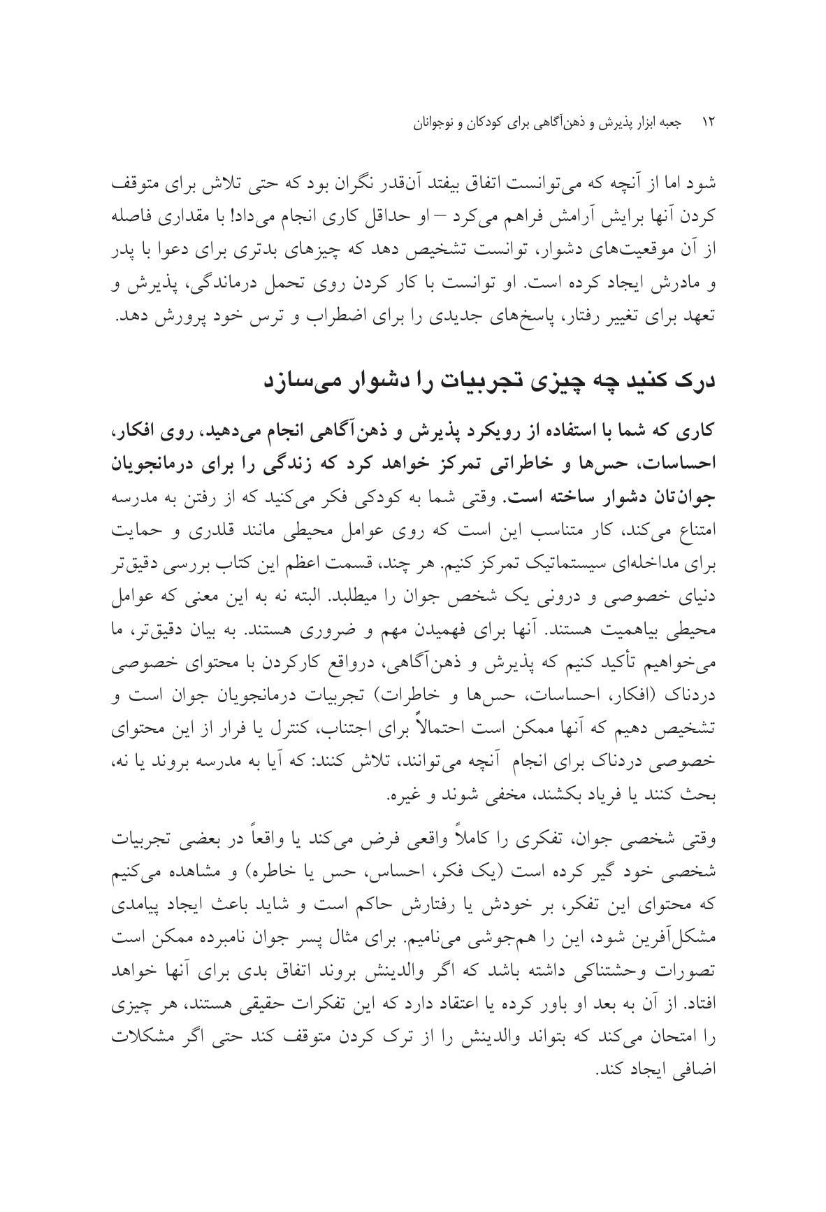 جعبه ابزار پذیرش و ذهنآگاهی برای کودکان و نوجوانان - صفحه 10