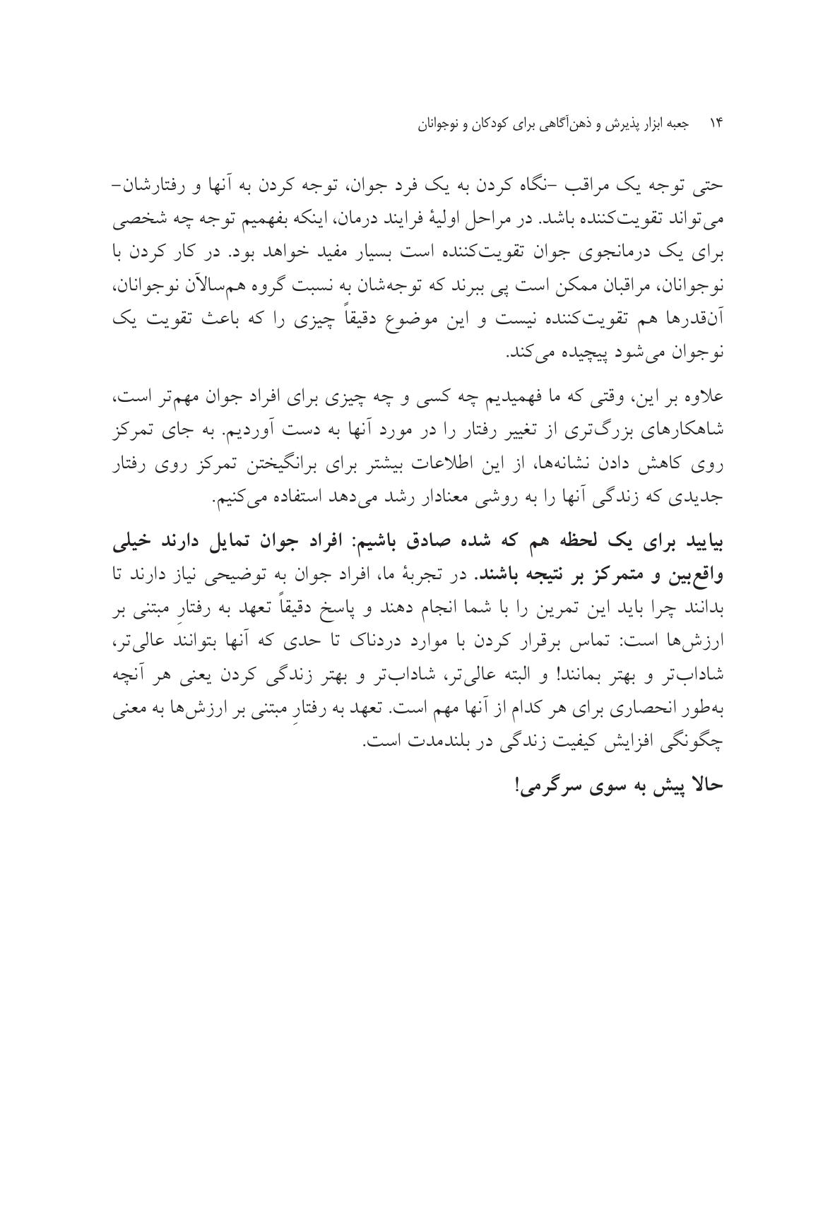 جعبه ابزار پذیرش و ذهنآگاهی برای کودکان و نوجوانان - صفحه 12