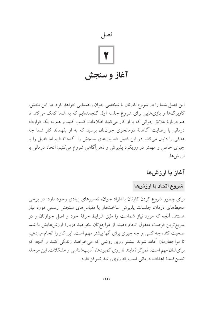 جعبه ابزار پذیرش و ذهنآگاهی برای کودکان و نوجوانان - صفحه 13