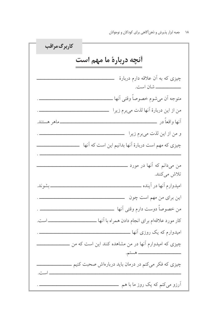 جعبه ابزار پذیرش و ذهنآگاهی برای کودکان و نوجوانان - صفحه 16