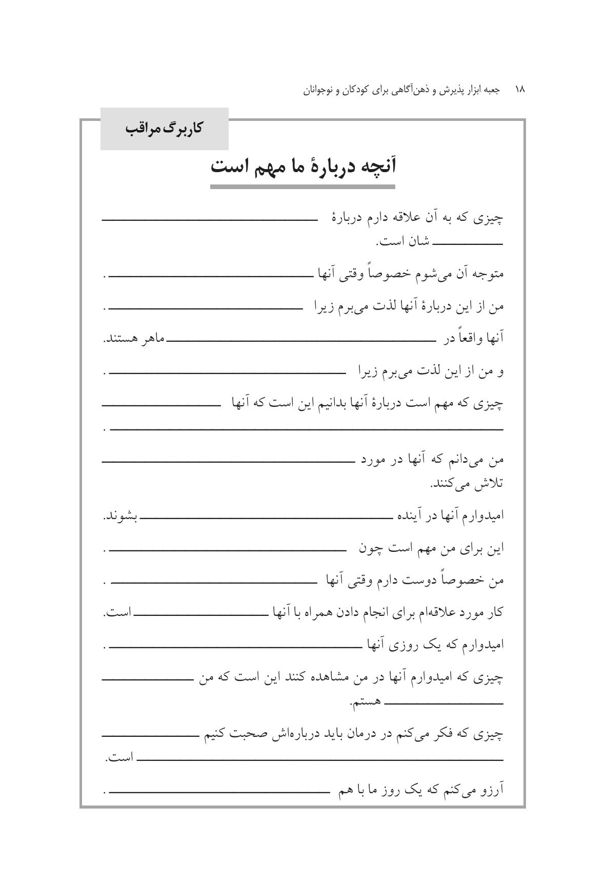 جعبه ابزار پذیرش و ذهنآگاهی برای کودکان و نوجوانان - صفحه 16