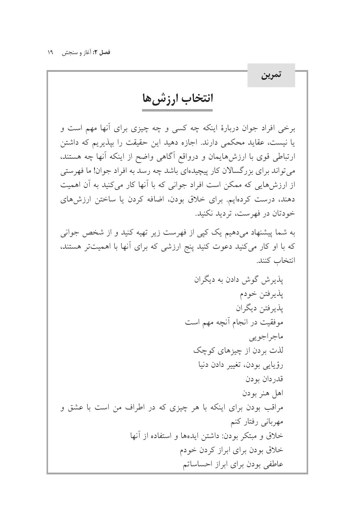 جعبه ابزار پذیرش و ذهنآگاهی برای کودکان و نوجوانان - صفحه 17