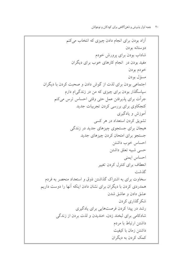جعبه ابزار پذیرش و ذهنآگاهی برای کودکان و نوجوانان - صفحه 18