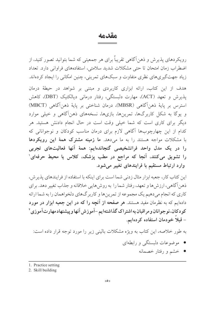 جعبه ابزار پذیرش و ذهنآگاهی برای کودکان و نوجوانان - صفحه 3