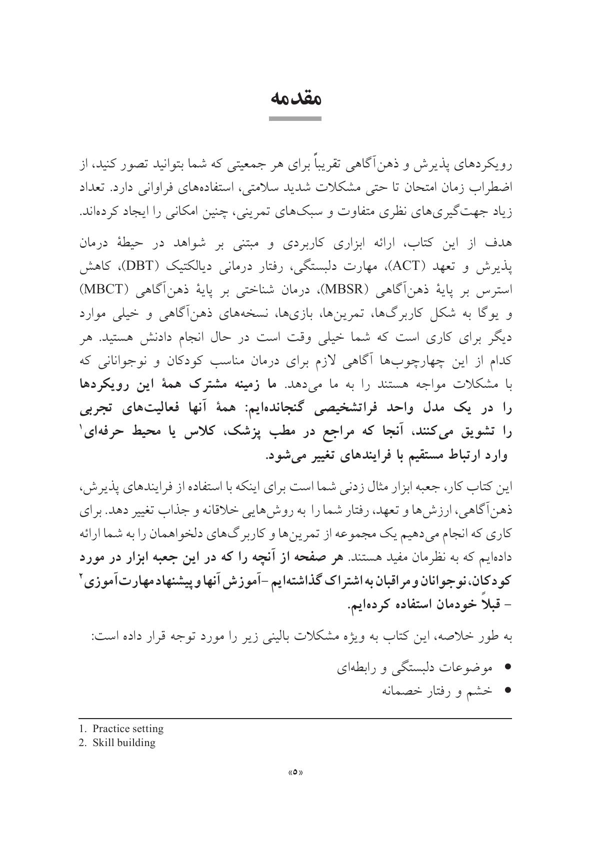 جعبه ابزار پذیرش و ذهنآگاهی برای کودکان و نوجوانان - صفحه 3