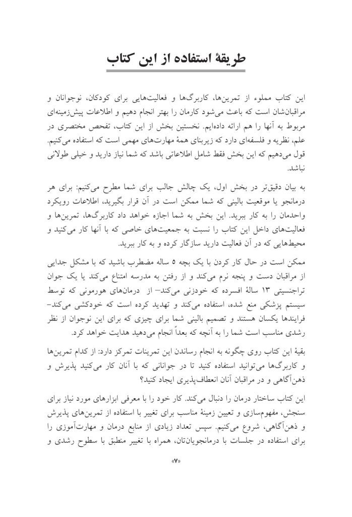 جعبه ابزار پذیرش و ذهنآگاهی برای کودکان و نوجوانان - صفحه 5