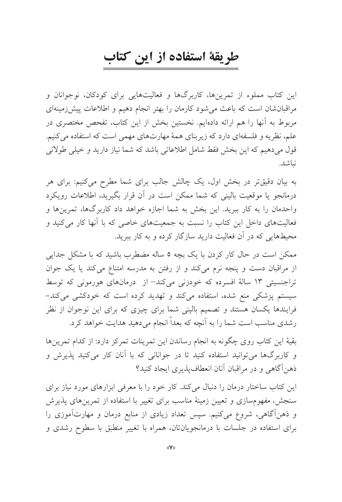 جعبه ابزار پذیرش و ذهنآگاهی برای کودکان و نوجوانان - صفحه 5