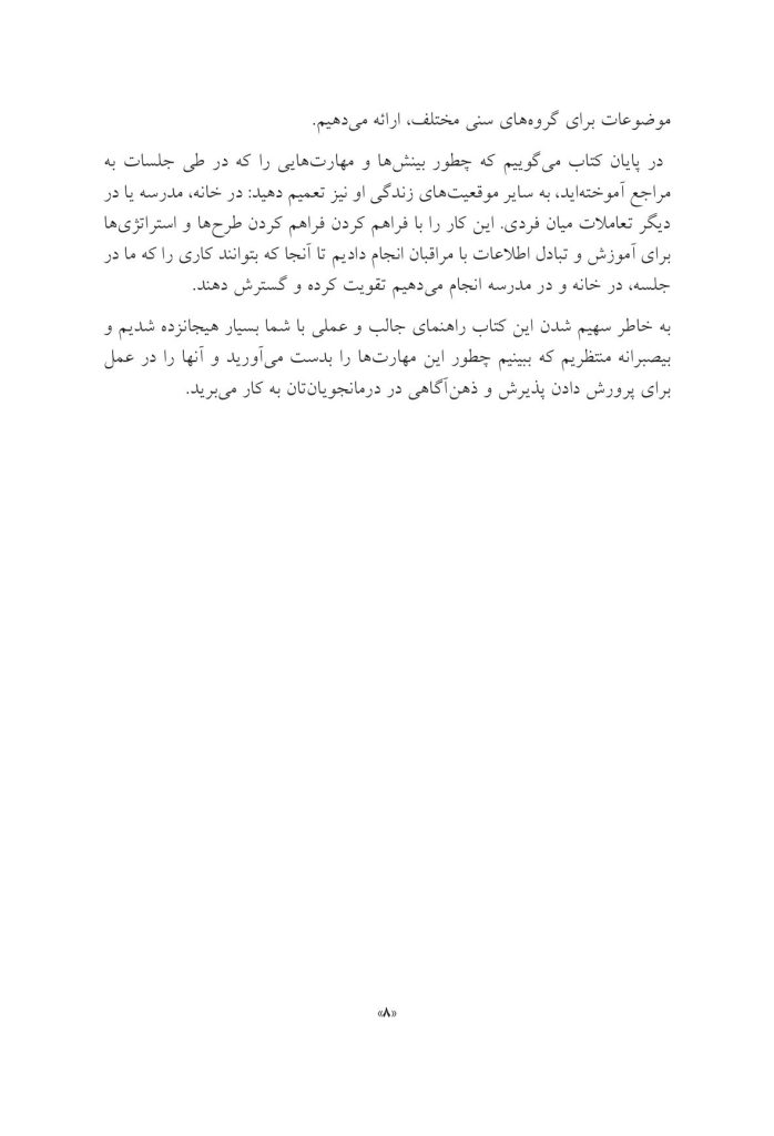 جعبه ابزار پذیرش و ذهنآگاهی برای کودکان و نوجوانان - صفحه 6