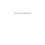 تکنیک های توانبخشی در درمان سکته مغزی - صفحه 1