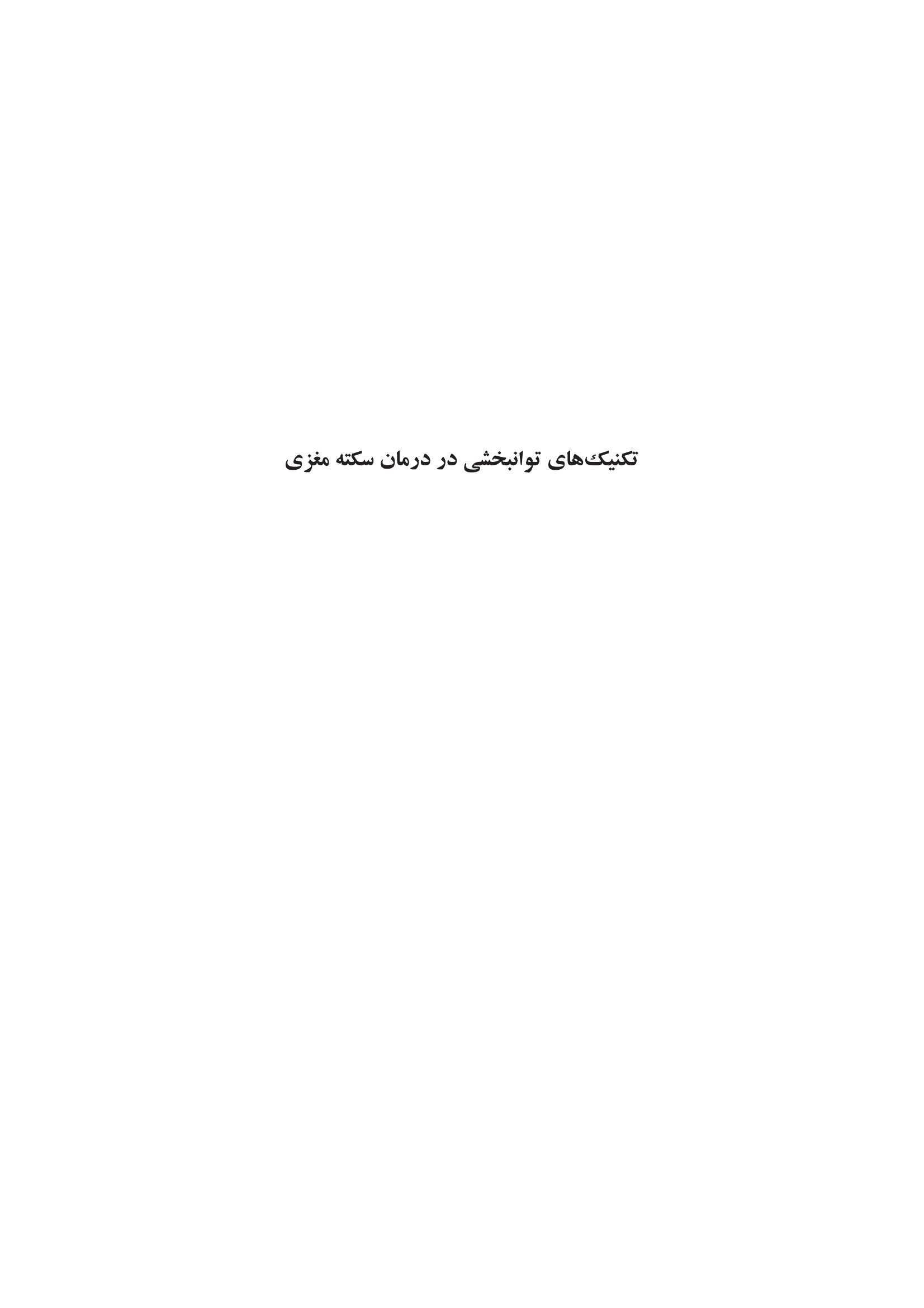 تکنیک های توانبخشی در درمان سکته مغزی - صفحه 1