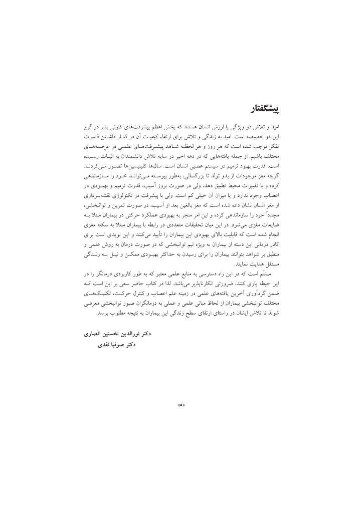 تکنیک های توانبخشی در درمان سکته مغزی - صفحه 2
