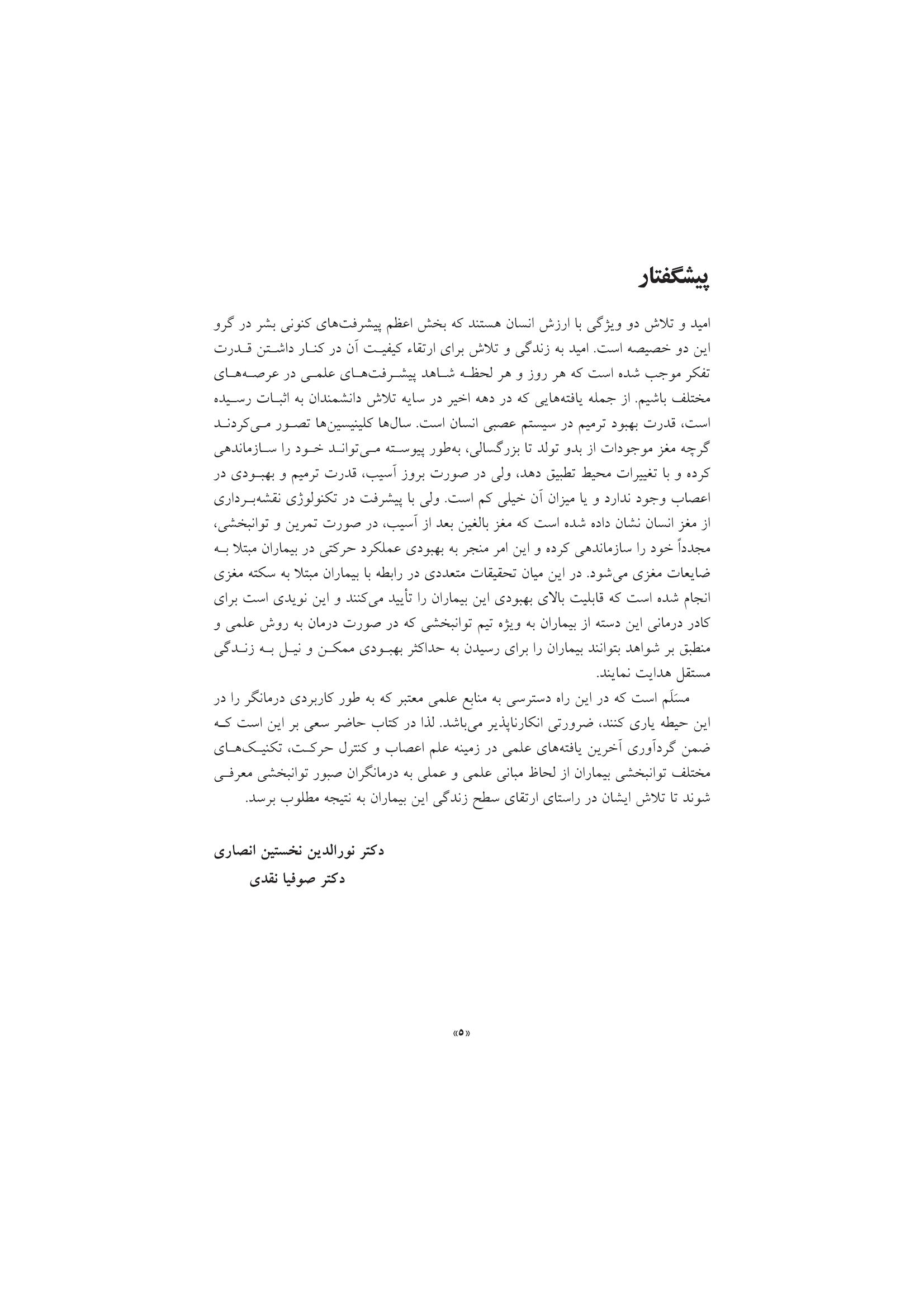 تکنیک های توانبخشی در درمان سکته مغزی - صفحه 2