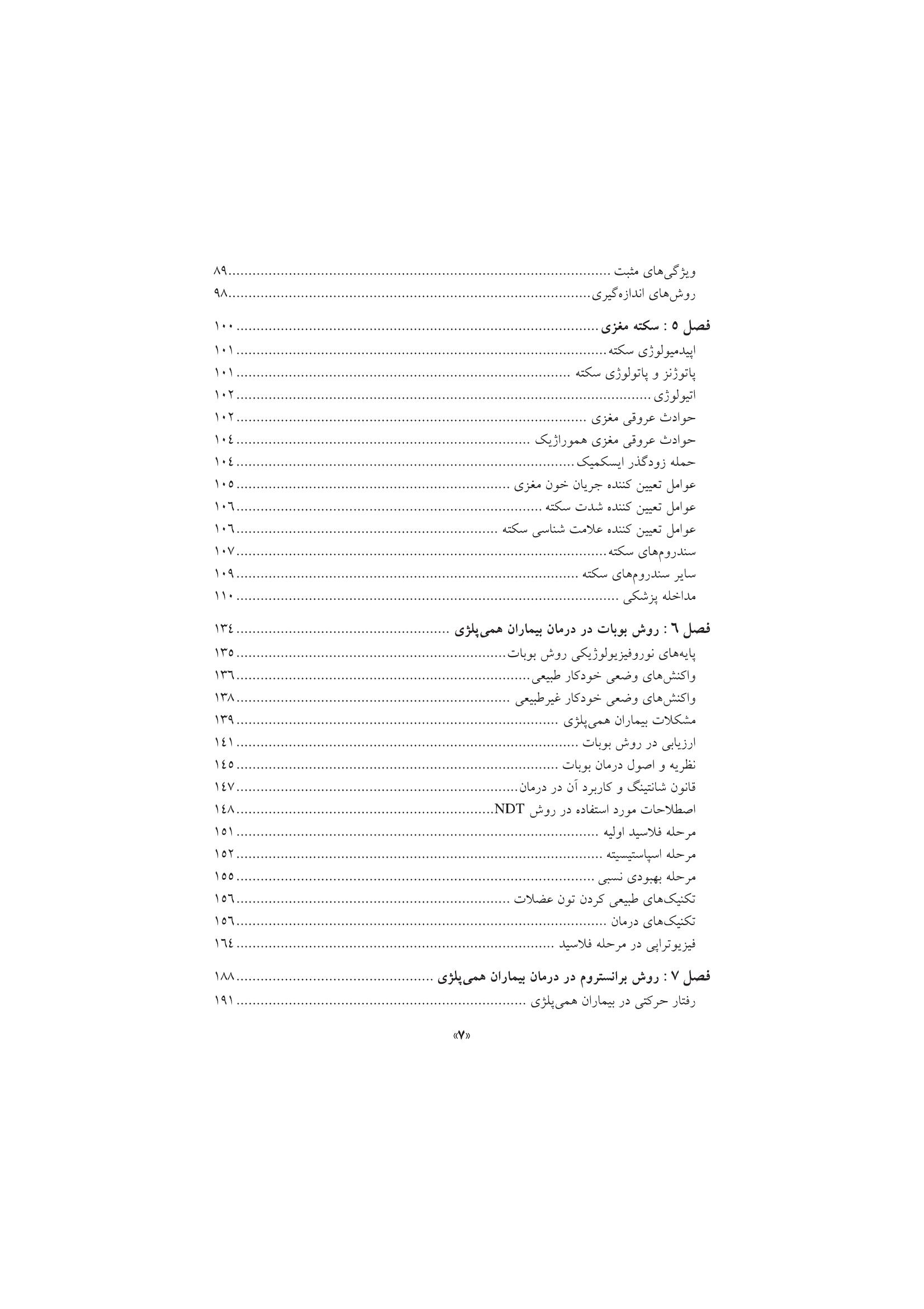 تکنیک های توانبخشی در درمان سکته مغزی - صفحه 4