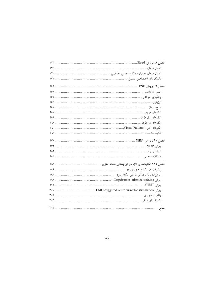 تکنیک های توانبخشی در درمان سکته مغزی - صفحه 5