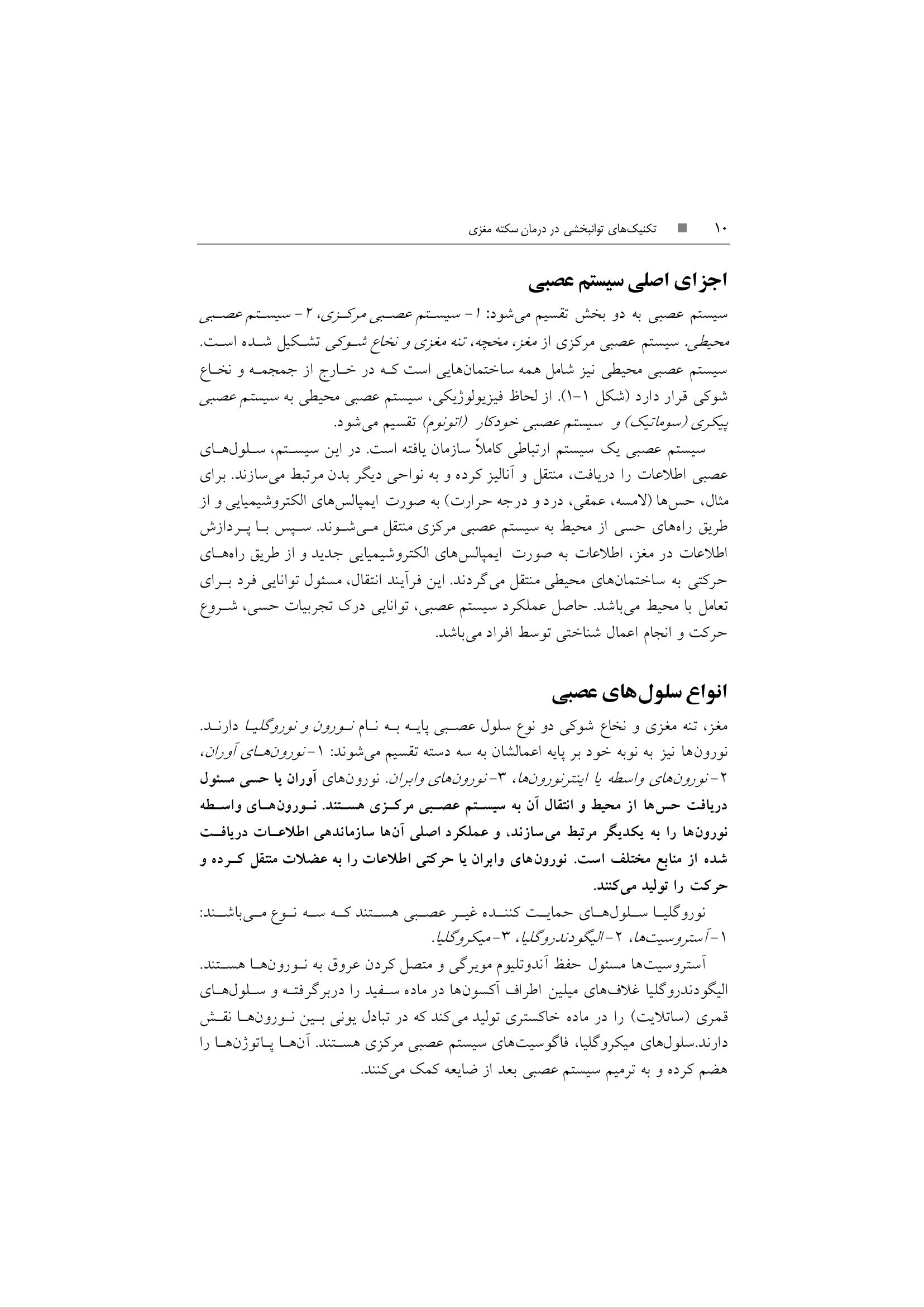 تکنیک های توانبخشی در درمان سکته مغزی - صفحه 7