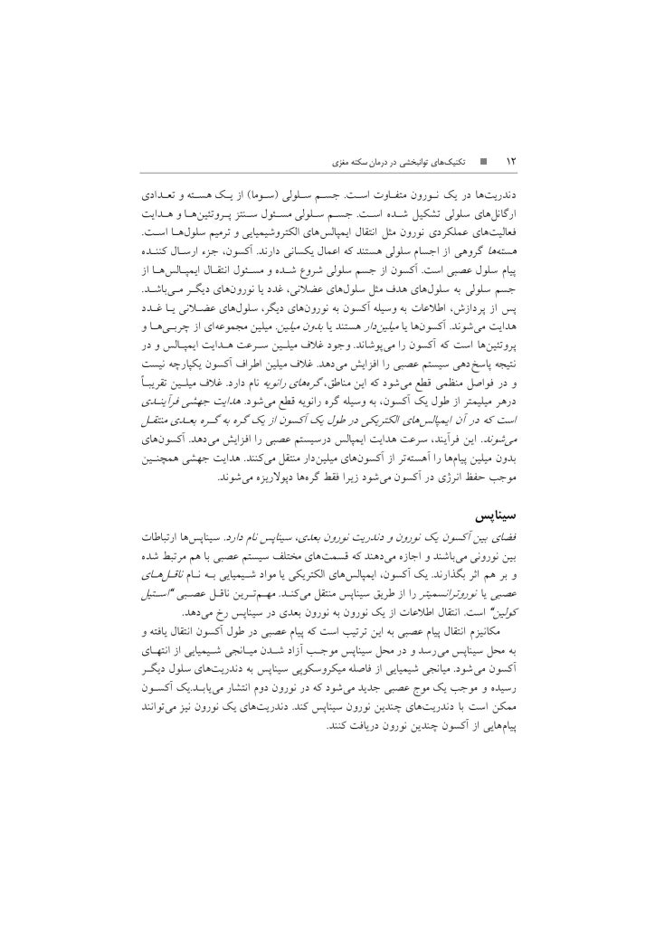 تکنیک های توانبخشی در درمان سکته مغزی - صفحه 9