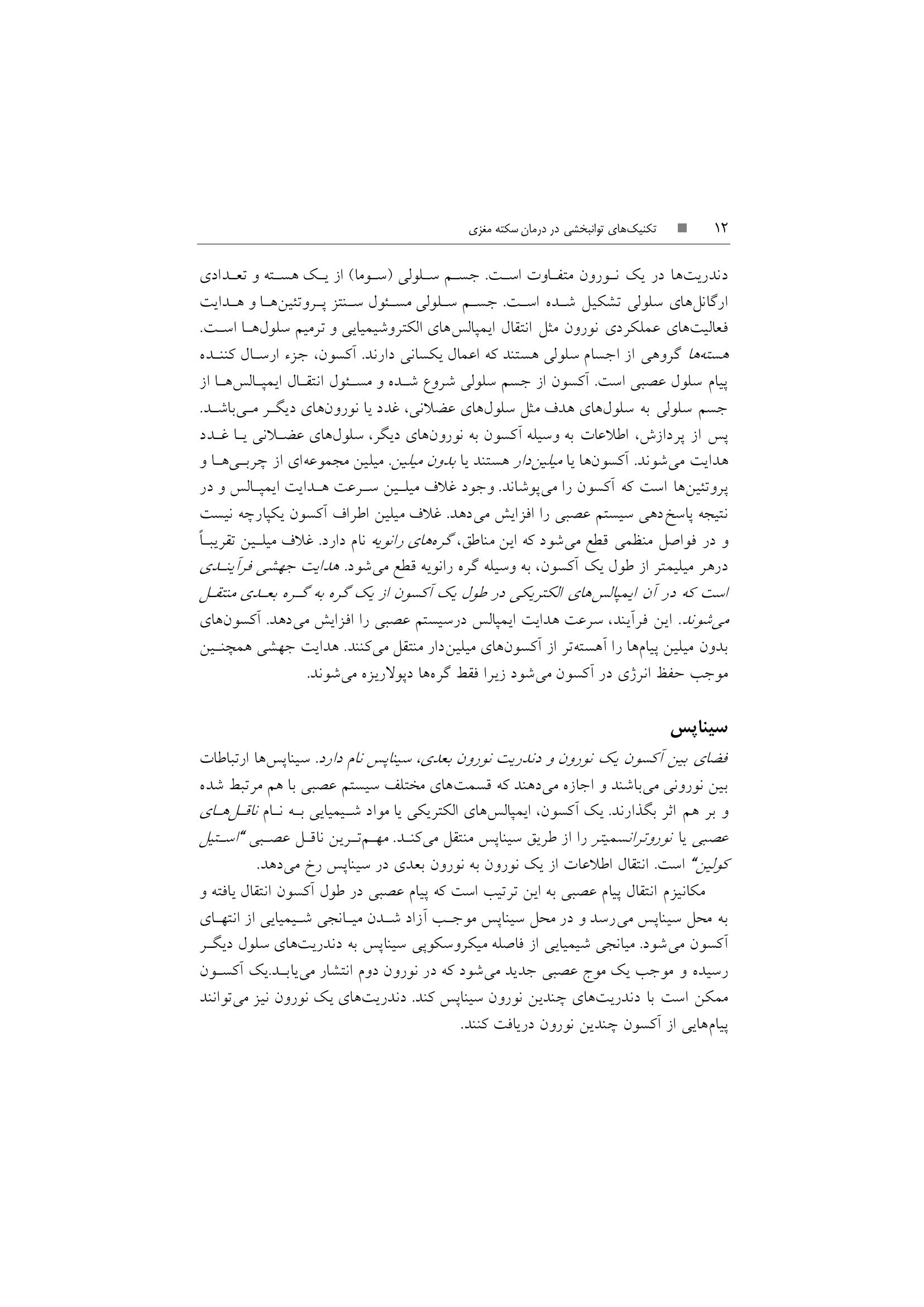 تکنیک های توانبخشی در درمان سکته مغزی - صفحه 9
