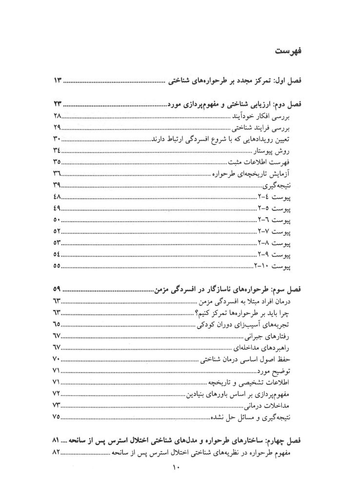 طرحوارههای شناختی و باورهای بنیادین در مشکلات روانشناختی - صفحه 1